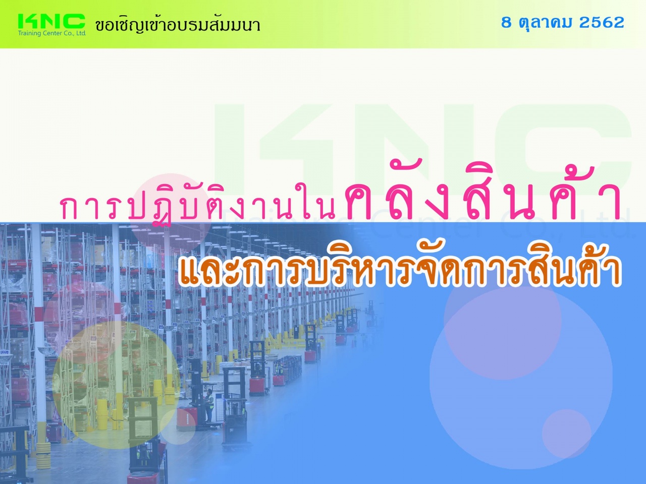 การปฏิบัติงานในคลังสินค้าและการบริหารจัดการสินค้า