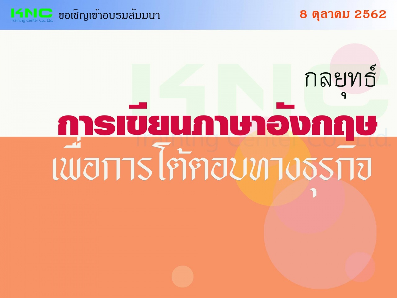 กลยุทธ์การเขียนภาษาอังกฤษ เพื่อการโต้ตอบทางธุรกิจ