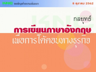 กลยุทธ์การเขียนภาษาอังกฤษ เพื่อการโต้ตอบทางธุรกิจ...