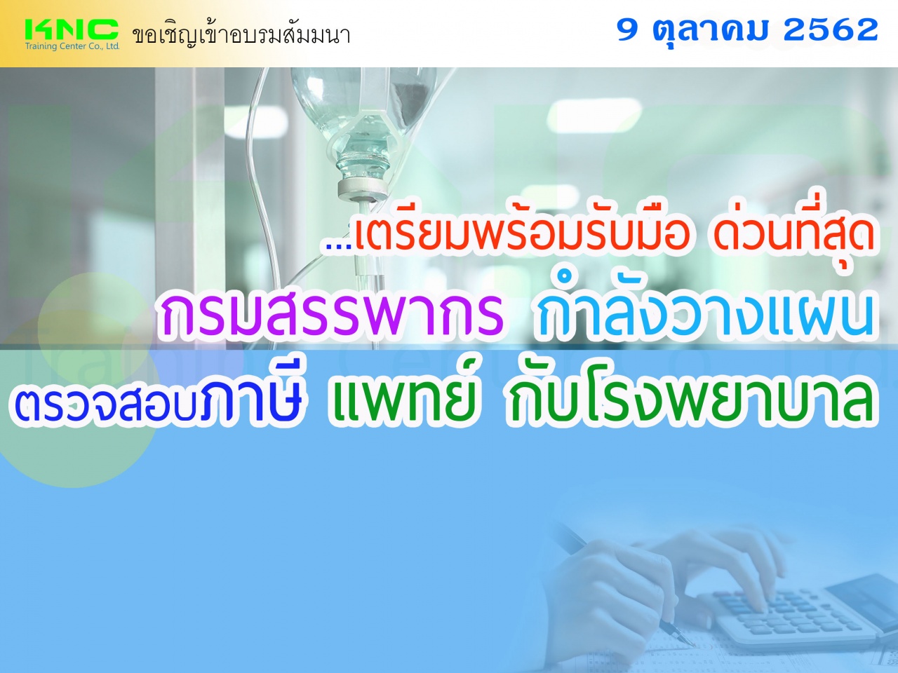 เตรียมพร้อมรับมือ  ด่วนที่สุด...กรมสรรพากร กำลังวางแผนตรวจสอบภาษี “แพทย์ กับโรงพยาบาล”