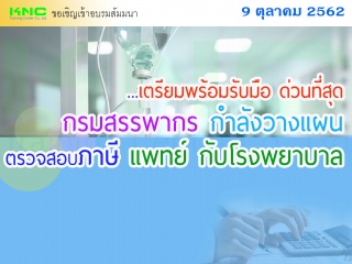 เตรียมพร้อมรับมือ  ด่วนที่สุด...กรมสรรพากร กำลังวา...