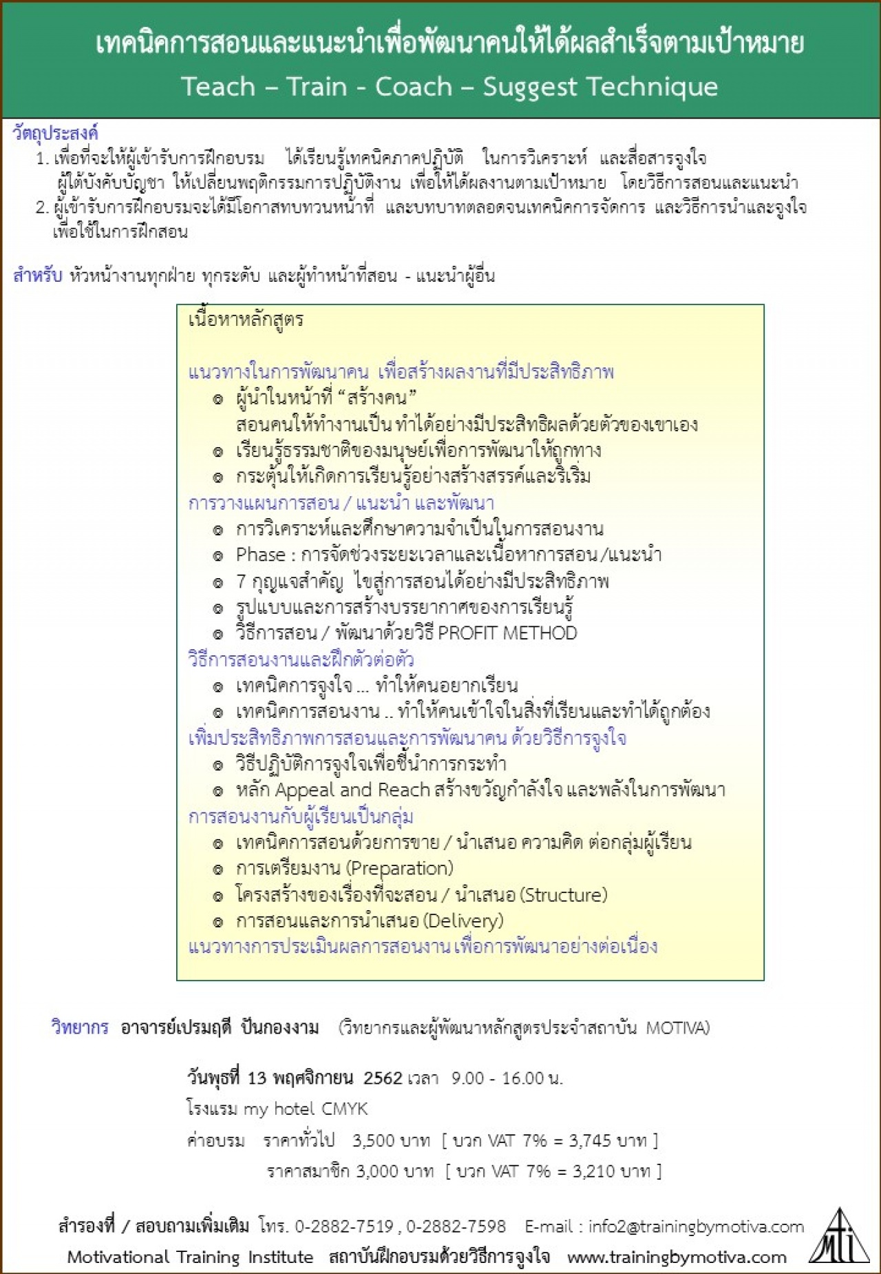 เทคนิคการสอนและแนะนำ teach-train-coach-suggest