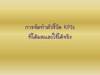 การจัดทำตัวชี้วัด KPIs ที่ได้ผลและใช้ได้จริง ...