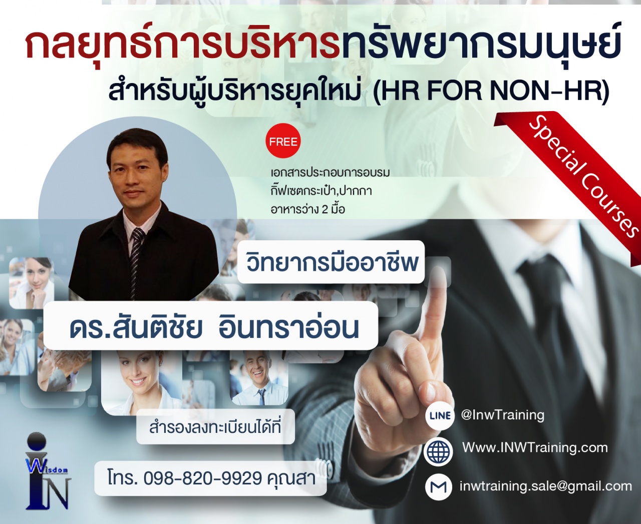 การบริหารทรัพยากรมนุษย์สำหรับผู้บริหารนอกฝ่ายทรัพยากรมนุษย์ (HR for non-HR) ดร.สันติชัย