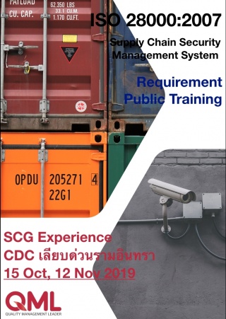 หลักสูตรการฝึกอบรม ISO 28000:2007 มาตรฐานความมั่นค...