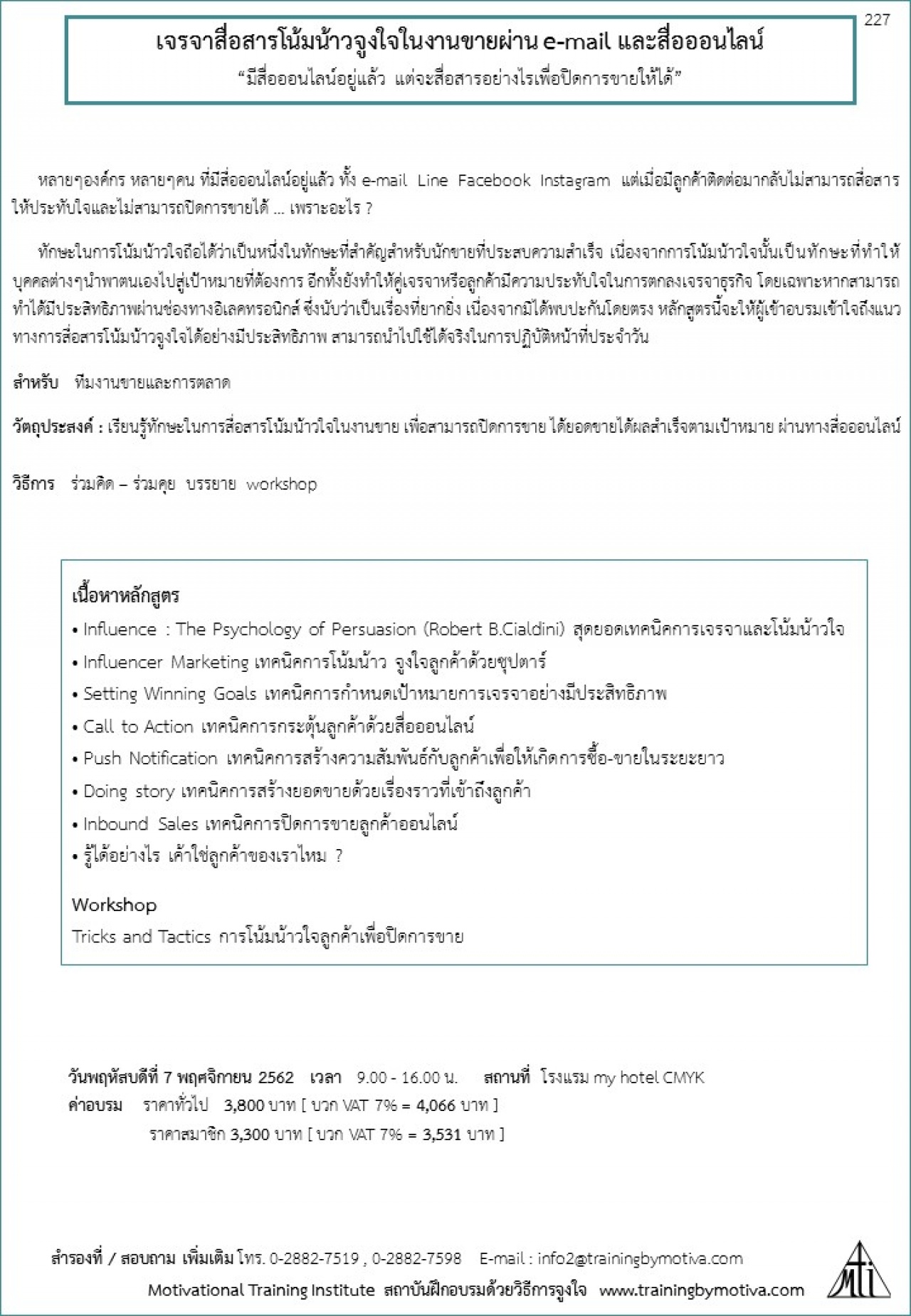 เจรจาสื่อสารโน้มน้าวจูงใจในงานขายผ่าน e-mail และสื่อออนไลน์