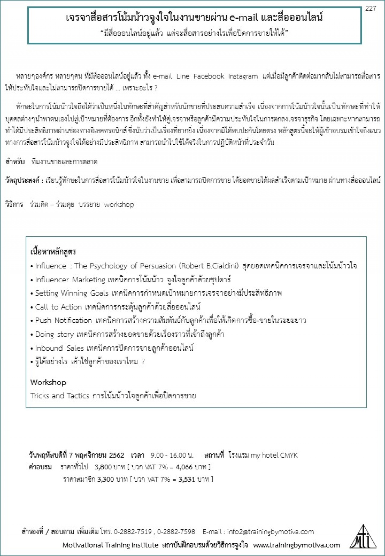 เจรจาสื่อสารโน้มน้าวจูงใจในงานขายผ่าน e-mail และสื่อออนไลน์