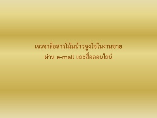 เจรจาสื่อสารโน้มน้าวจูงใจในงานขายผ่าน e-mail และสื...