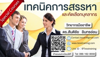 เทคนิคการสรรหาและคัดเลือกบุคลากร (7 ส.ค. 61) ดร.สั...