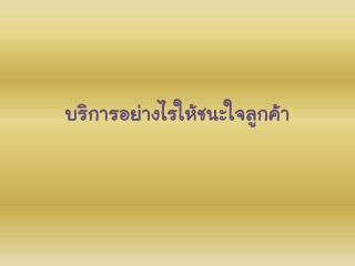 บริการอย่างไรให้ชนะใจลูกค้า   ...