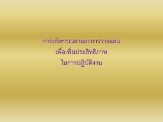 การบริหารเวลาและการวางแผนงาน เพื่อเพิ่มประสิทธิภาพ...