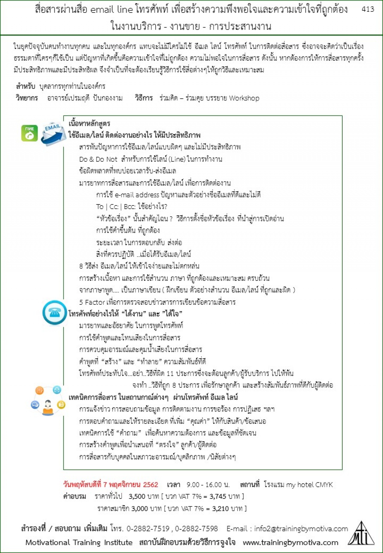 สื่อสารผ่านสื่อ email line โทรศัพท์ เพื่อสร้างความพึงพอใจและความเข้าใจที่ถูกต้อง