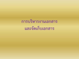 การบริหารงานเอกสารและจัดเก็บเอกสาร...