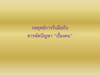 กลยุทธ์การรับมือกับสารพัดปัญหา”เรื่องคน”...