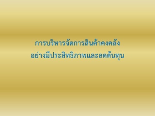 การบริหารจัดการสินค้าคงคลังอย่างมีประสิทธิภาพและลด...