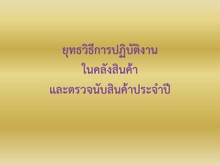 ยุทธวิธีแนวทางการปฏิบัติงานในคลังสินค้าและตรวจนับส...