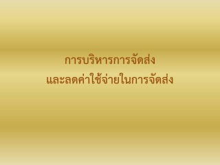 การบริหารการจัดส่งสินค้าและลดค่าใช้จ่ายในการจัดส่ง...