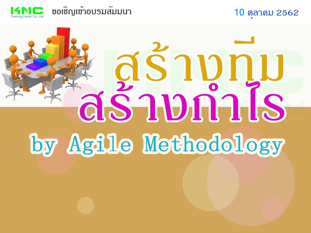 สร้างทีม สร้างกำไร by Agile Methodology