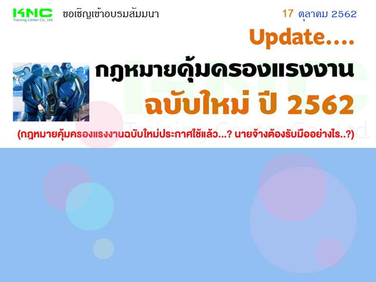 Update…กฎหมายคุ้มครองแรงงาน ฉบับใหม่ ปี 2562