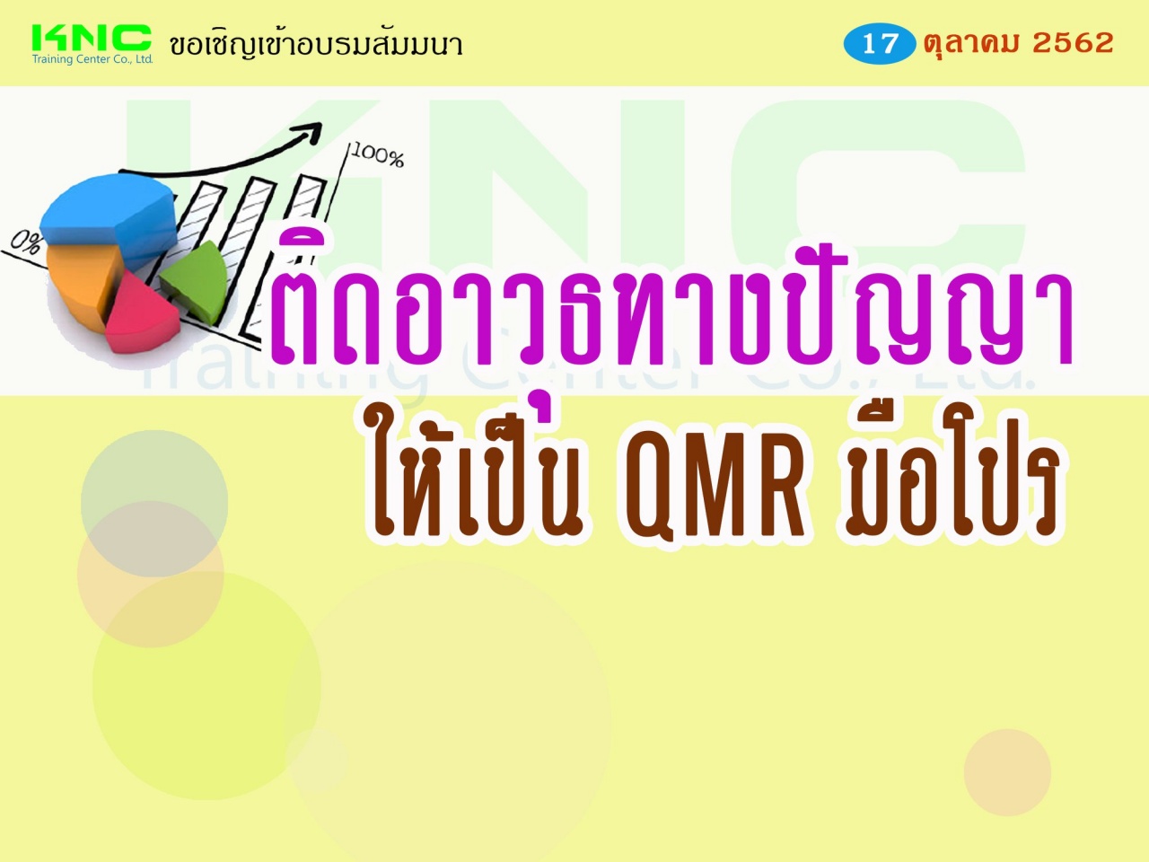 ติดอาวุธทางปัญญา ให้เป็น QMR มือโปร