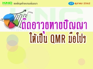 ติดอาวุธทางปัญญา ให้เป็น QMR มือโปร...