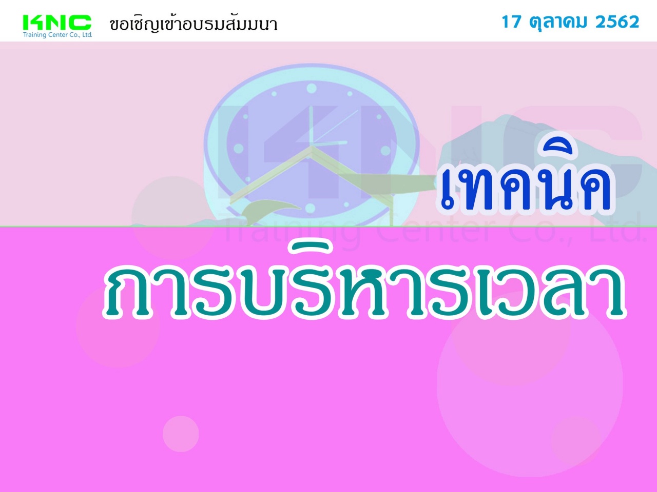 เทคนิคการบริหารเวลา