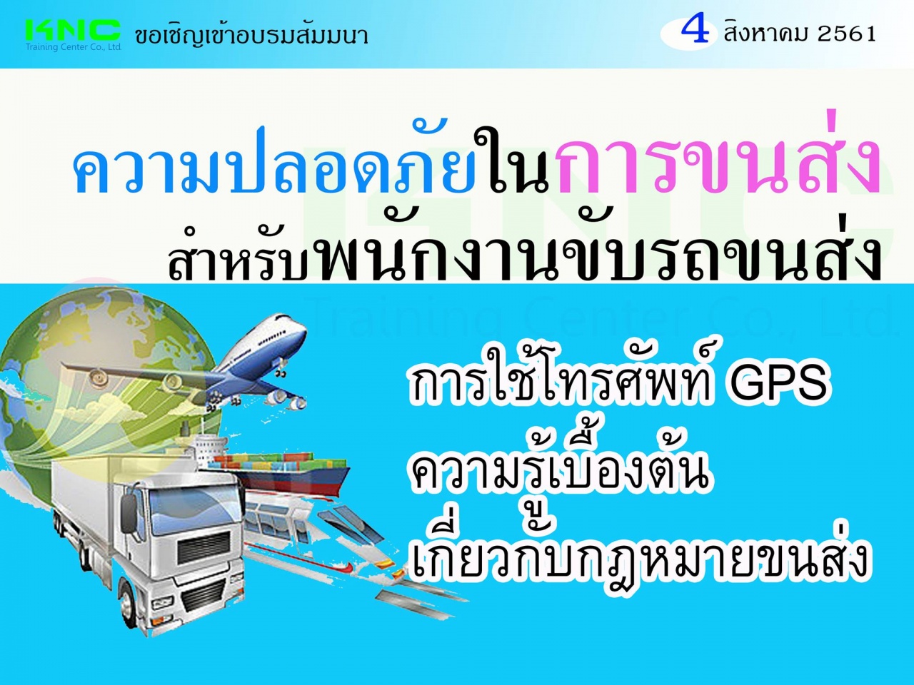 ความปลอดภัยในการขนส่งสำหรับพนักงานขับรถขนส่ง การใช้โทรศัพท์ GPS ความรู้เบื้องต้นเกี่ยวกับกฎหมายขนส่ง