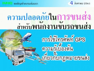 ความปลอดภัยในการขนส่งสำหรับพนักงานขับรถขนส่ง การใช...