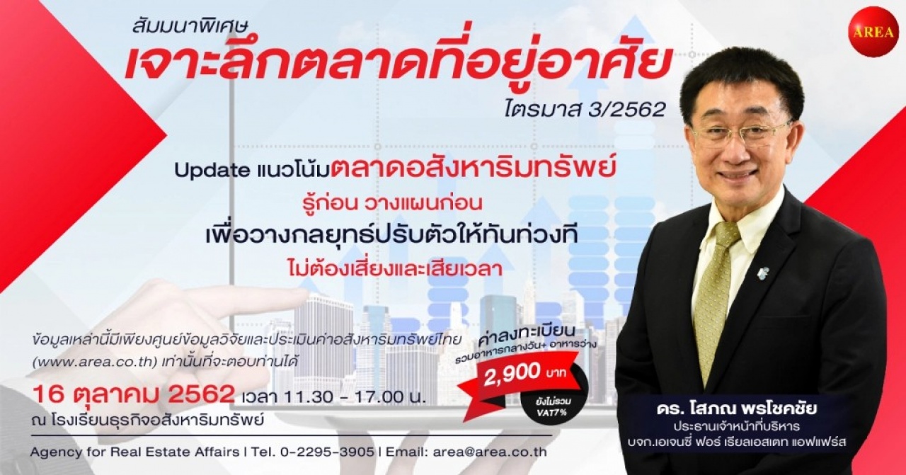 สัมมนา : เจาะลึกตลาดที่อยู่อาศัยไตรมาส 3/2562