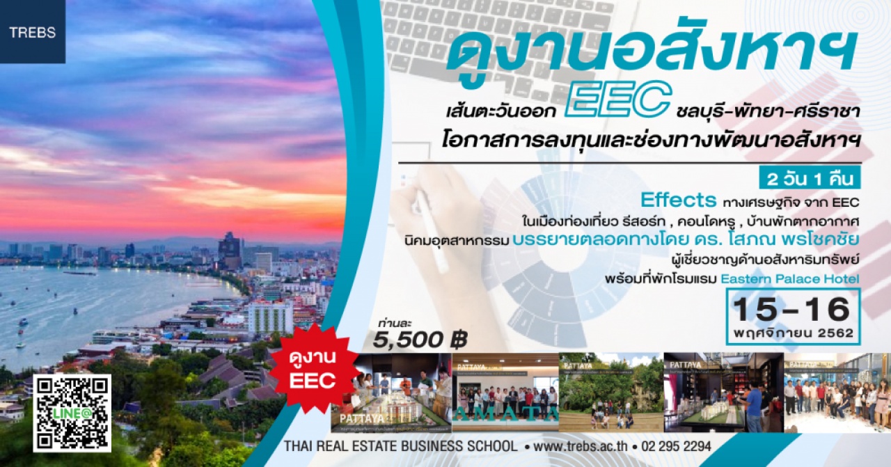 ดูงาน: โครงการดูงานอสังหาฯเส้นตะวันออก EEC ชลบุรี-พัทยา-ศรีราชา