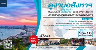 ดูงาน: โครงการดูงานอสังหาฯเส้นตะวันออก EEC ชลบุรี-...