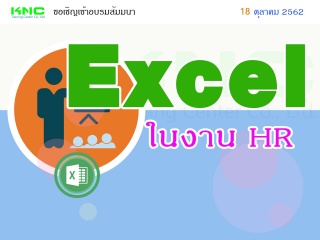 Excel ในงาน HR