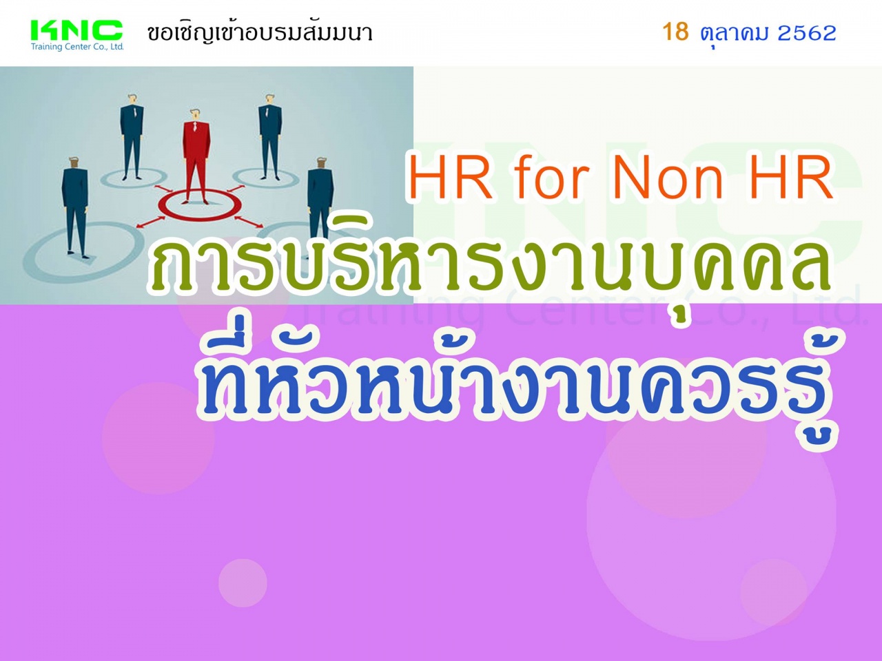 การบริหารงานบุคคลที่หัวหน้างานควรรู้ (HR FOR NON HR)