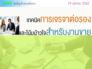 เทคนิคการเจรจาต่อรองและโน้มน้าวใจสำหรับงานขาย...