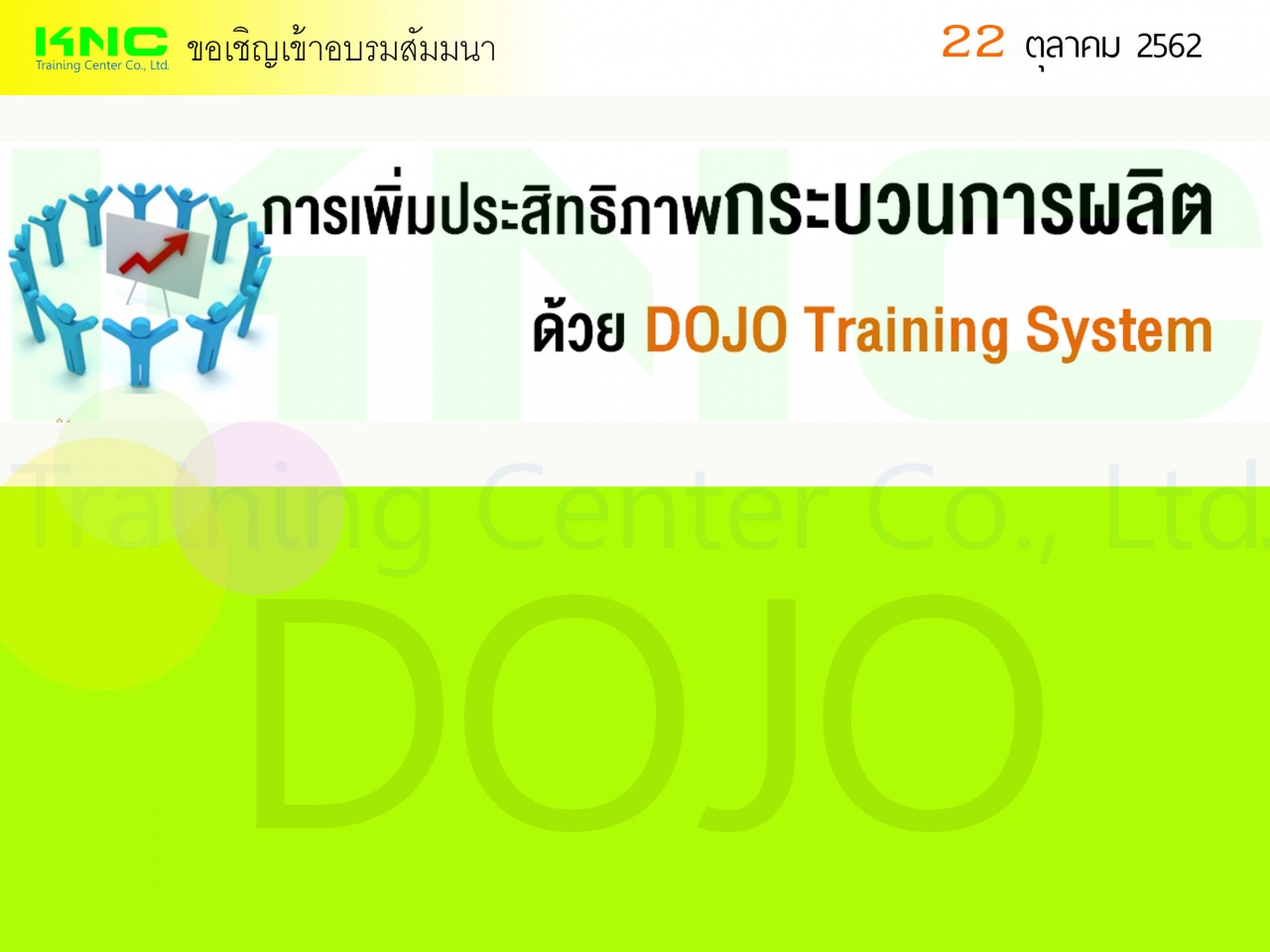 การเพิ่มประสิทธิภาพกระบวนการผลิตด้วย DOJO Training System