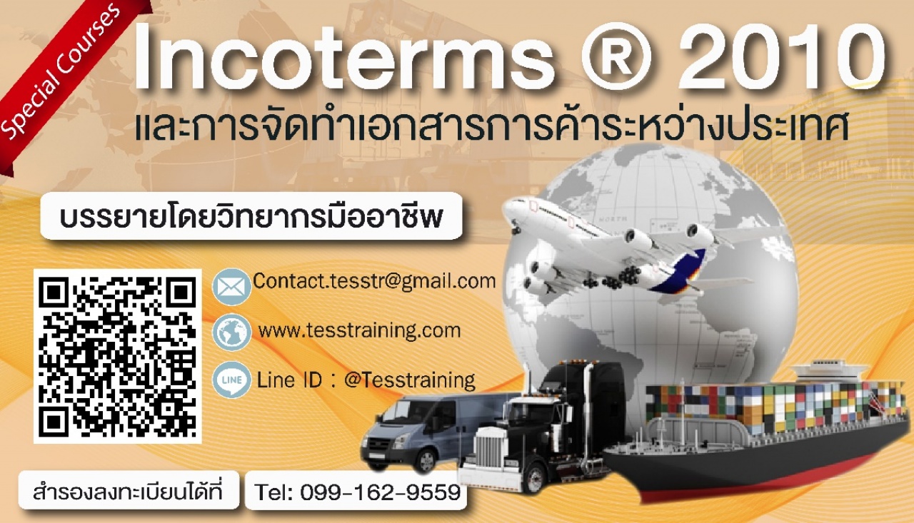 Incoterms ® 2010 และการจัดทําเอกสารการค้าระหว่างประเทศ (31 ต.ค. 62)