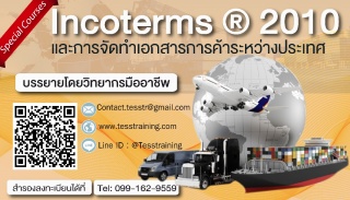 Incoterms ® 2010 และการจัดทําเอกสารการค้าระหว่างปร...