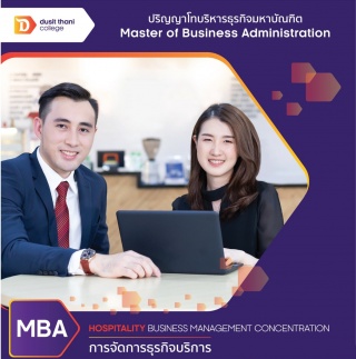 หลักสูตรปริญญาโท MBA (Hospitality Business Managem...