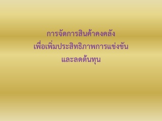 การจัดการสินค้าคงคลังเพื่อเพิ่มประสิทธิภาพการแข่งข...