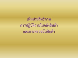 เพิ่มประสิทธิภาพการปฎิบัติงานในคลังสินค้าและการตรว...