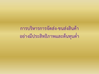 การบริหารการจัดส่ง-ขนส่งสินค้าอย่างมีประสิทธิภาพแล...