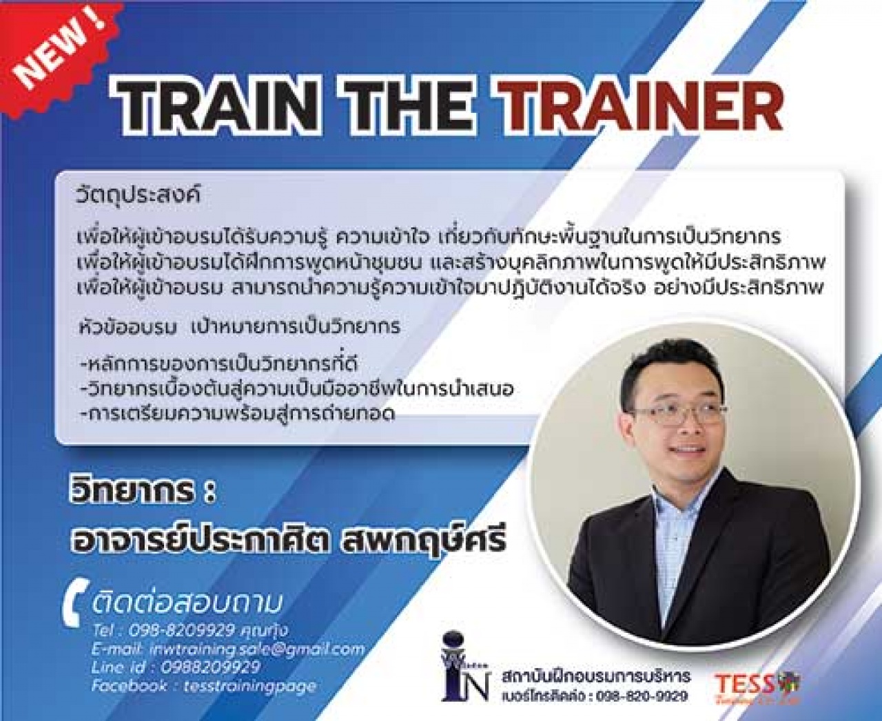 ยืนยัน หลักสูตร TRAIN THE TRAINER 21 พฤศจิกายน 2562