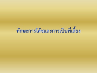 ทักษะการเป็นโค้ชและพี่เลี้ยงให้พนักงานในองค์กร ...