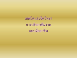 เทคนิคและจิตวิทยาการบริหารทีมงานแบบมืออาชีพ...