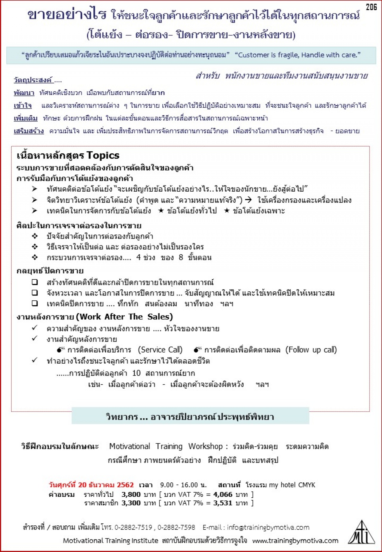 ขายอย่างไร ให้ชนะใจลูกค้าและรักษาลูกค้าไว้ได้ในทุกสถานการณ์ (โต้แย้ง – ต่อรอง- ปิดการขาย-งานหลังขาย)