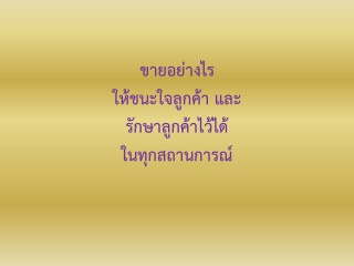 ขายอย่างไร ให้ชนะใจลูกค้าและรักษาลูกค้าไว้ได้ในทุก...