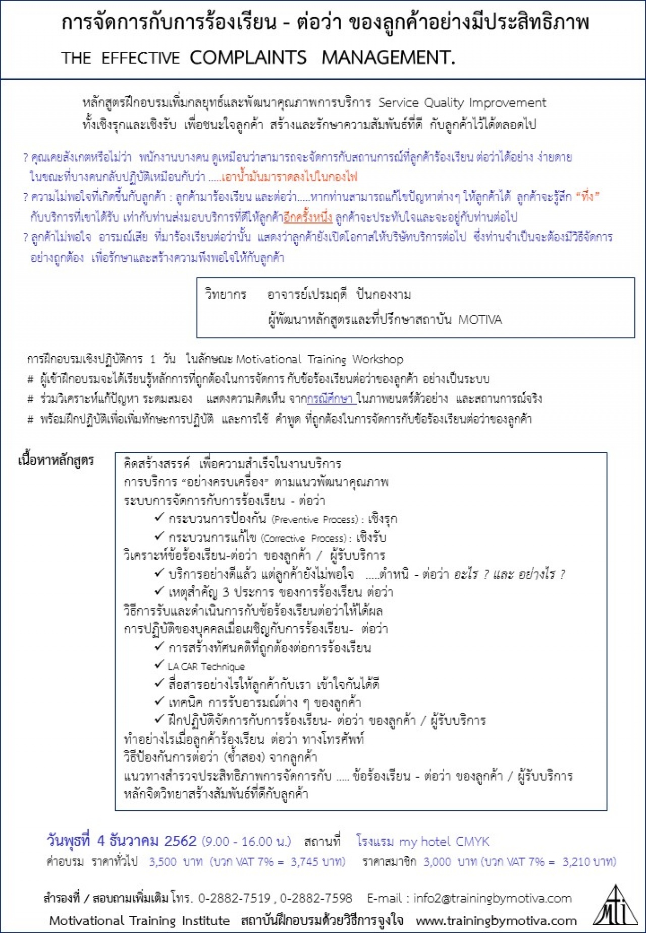 การจัดการกับการร้องเรียน - ต่อว่า ของลูกค้าอย่างมีประสิทธิภาพ