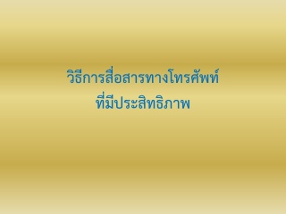 วิธีสื่อสารทางโทรศัพท์ที่มีประสิทธิภาพ...