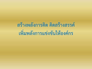 สร้างพลังความคิด  คิดสร้างสรรค์ เพิ่มพลังการแข่งขั...