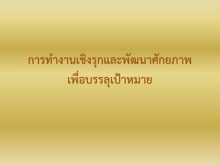 การทำงานเชิงรุกและพัฒนาศักยภาพเพื่อบรรลุเป้าหมาย...